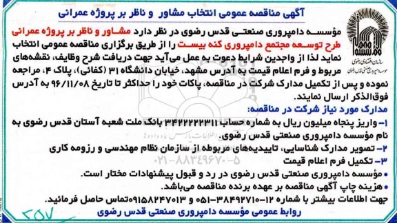 آگهی مناقصه , مناقصه مشاور ناظر بر پروژه عمرانی ...