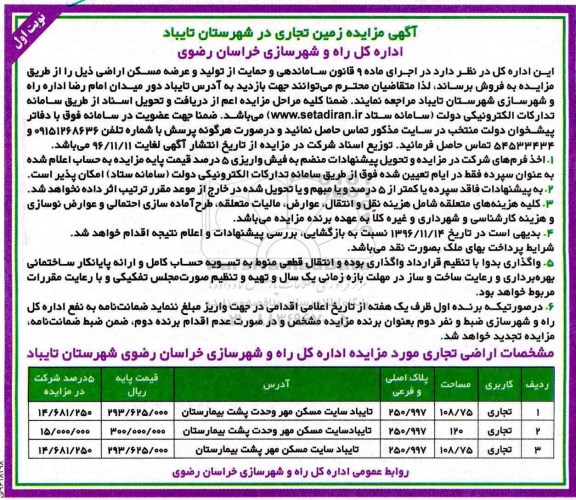 مزایده,مزایده زمین تجاری شهرستان تایباد