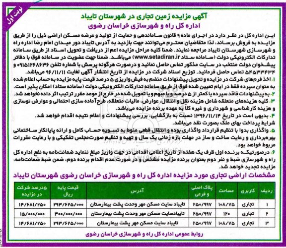 مزایده,مزایده زمین تجاری شهرستان تایباد 