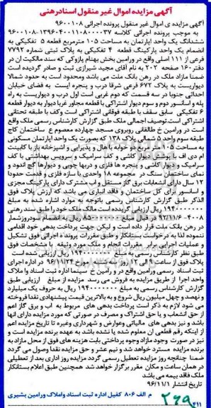 مزایده,مزایده ششدانگ آپارتمان مساحت 105 متر