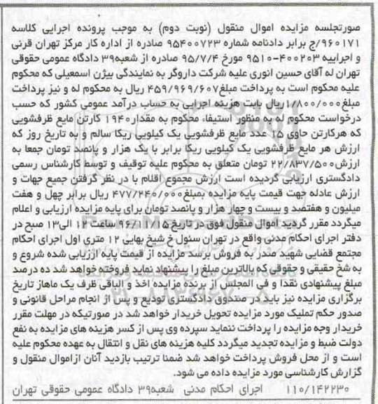 مزایده , مزایده مقدار 1940 کارتن مایع ظرفشویی نوبت دوم