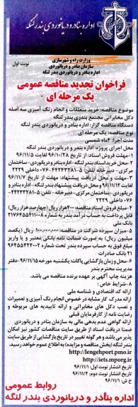 مناقصه خرید متعلقات و انجام رنگ آمیزی سه اصله دکل مخابراتی ...