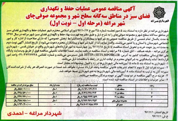 مناقصه عملیات حفظ و نگهداری فضای سبز در مناطق سه گانه...
