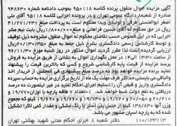 مزایده , مزایده فروش تعداد 7 طاقه پارچه