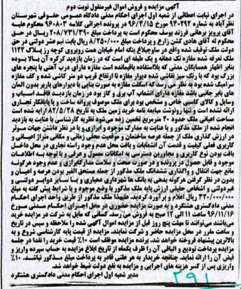 مزایده,مزایده ملک مغازه تک دهانه و یک طبقه نوبت دوم