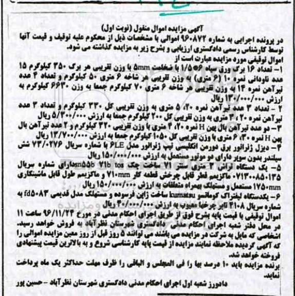 آگهی مزایده اموال منقول,مزایده تعداد 16 برگ ورق سیاه