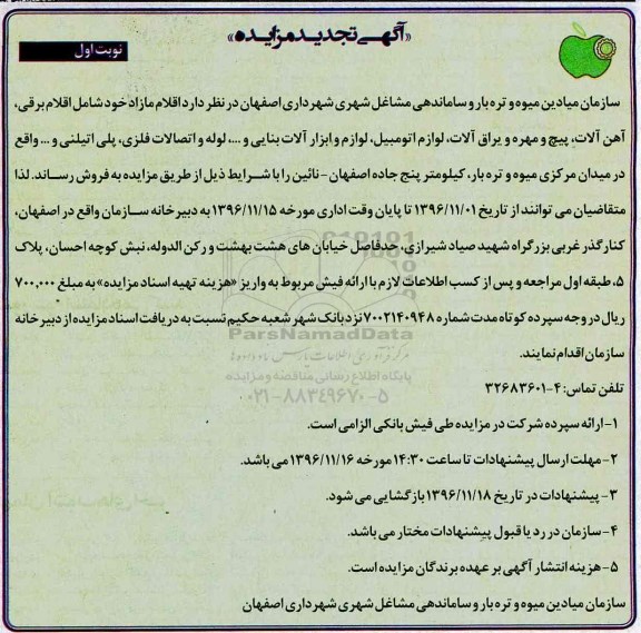 تجدید مزایده, تجدید مزایده اقلام برقی، آهن آلات، پیچ و مهر و یراق آلات و ...