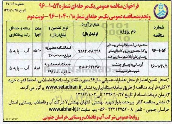 مناقصه عمومی, فراخوان مناقصه آبرسانی به روستای...نوبت دوم