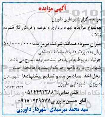 آگهی مزایده, مزایده بهره برداری و عرضه و فروش گاز فشرده CNG