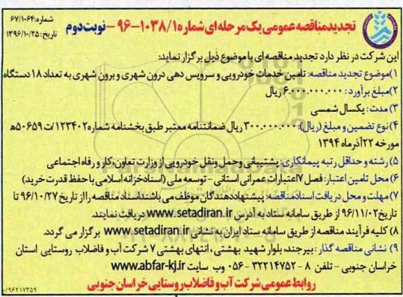 تجدید مناقصه عمومی, تجدید مناقصه تامین خدمات خودرویی و سرویس دهی- نوبت دوم