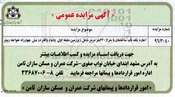 مزایده عمومی اجاره یک باب ساختمان