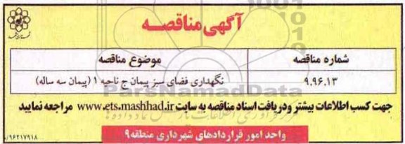 آگهی مناقصه, مناقصه نگهداری فضای سبز پیمان ج ناحیه 1