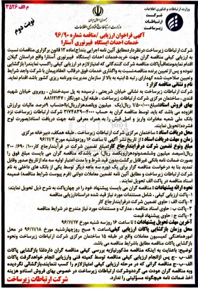 آگهی فراخوان , مناقصه خرید خدمات ایستگاه فیبرنوری... نوبت دوم