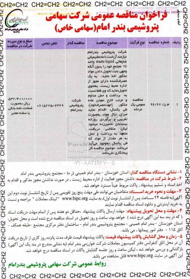 فراخوان مناقصه , فراخوان مناقصه تحویل ماده شیمیایی waste liquid ...نوبت دوم 