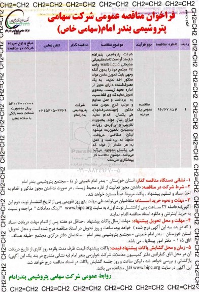 مزایده , مزایده تحویل ماده شیمیایی waste liquid ... نوبت دوم