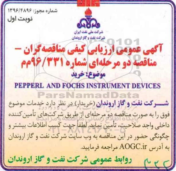 آگهی عمومی ارزیابی کیفی مناقصه گران ، ارزیابی کیفی خرید PEPPERL AND FOCHS INSTRUMENT DEVICES