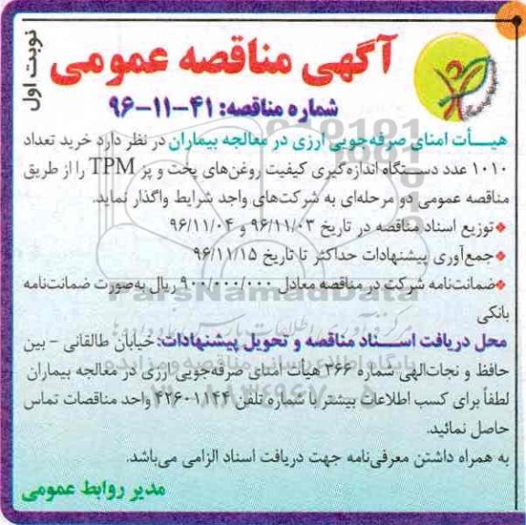 آگهی مناقصه عمومی ، مناقصه خرید تعداد 1010 عدد دستگاه اندازه گیری کیفیت روغنهای