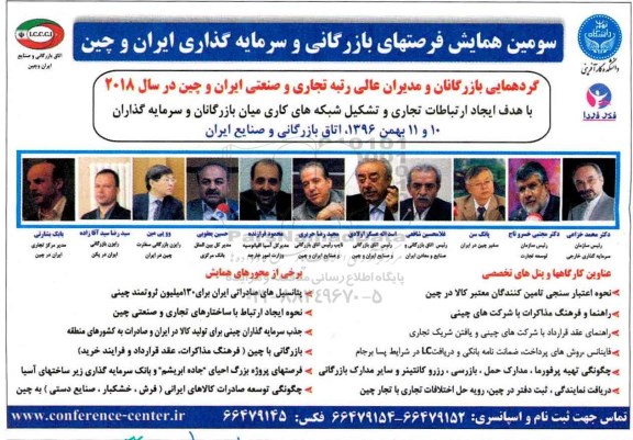 سومین همایش فرصتهای بازرگانی و سرمایه گذاری ایران و چین 96.11.01