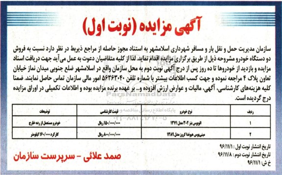 مزایده فروش دو دستگاه خودرو ...