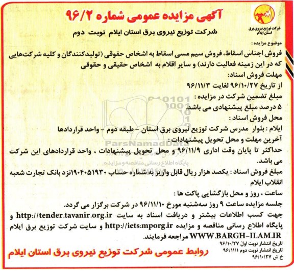 مزایده فروش اجناس اسقاط، فروش سیم مسی اسقاط به اشخاص حقوقی...نوبت دوم