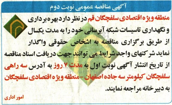 مناقصه بهره برداری و نگهداری تاسیسات شبکه آبرسانی... (نوبت دوم)