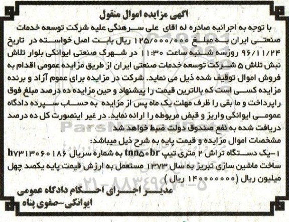 آگهی مزایده, مزایده یک دستگاه تراش 2 متری