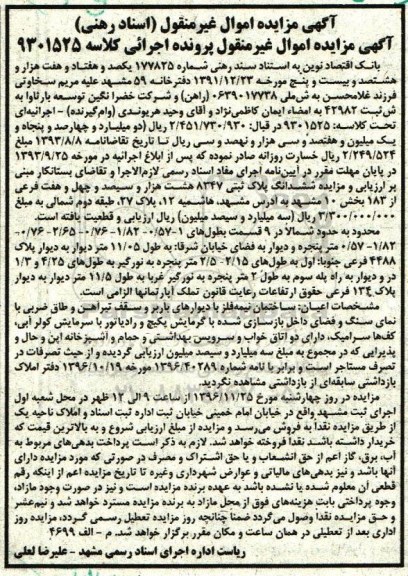 مزایده,مزایده ششدانگ پلاک ثبتی بخش ده مشهد