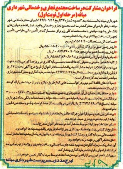 مناقصه, فراخوان مشارکت در ساخت مجتمع تجاری و خدماتی شهرداری...