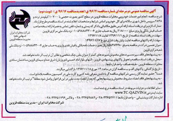 تجدید آگهی مناقصه عمومی دو مرحله ای ,مناقصه انجام امور خدمات خودرویی مخابرات... نوبت دوم