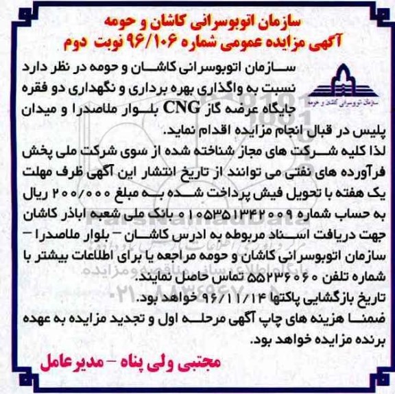 مزایده ، مزایده واگذاری بهره برداری و نگهداری دو فقره جایگاه عرضه گاز CNG نوبت دوم