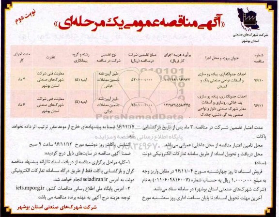 اگهی مناقصه عمومی , مناقصه احداث جدولگذاری، پیاده روسازی و آسفالت... نوبت دوم