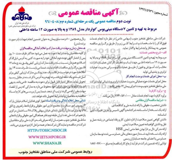 آگهی مناقصه , مناقصه تهیه و تامین 7 دستگاه مینی بوس کولردار مدل... نوبت دوم