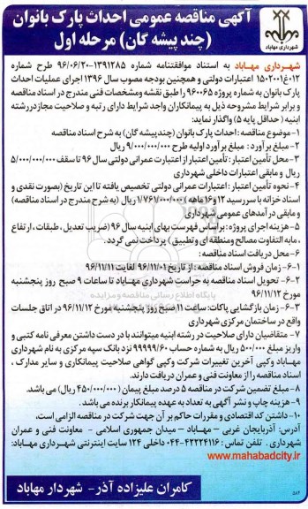 مناقصه ,مناقصه احداث پارک بانوان ...