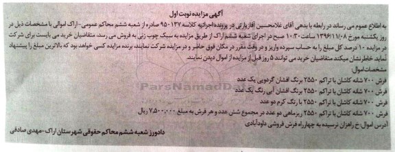 مزایده ، مزایده فروش فرش 700 شانه