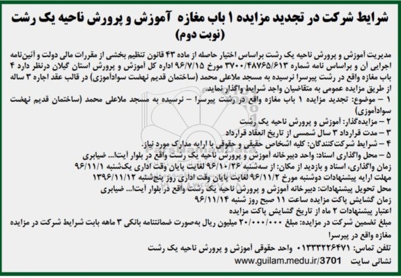 تجدید مزایده , تجدید مزایده 1 باب مغازه - نوبت دوم