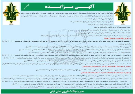 مزایده,مزایده فروش املاک نقد و اقساط نوبت دوم
