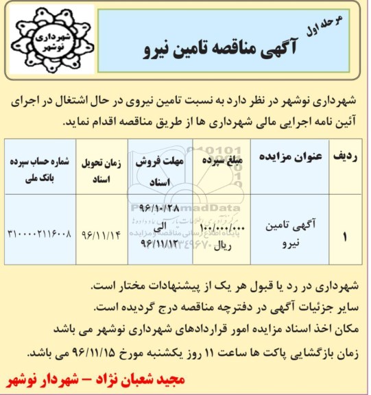 آگهی مناقصه , مناقصه تامین نیرو