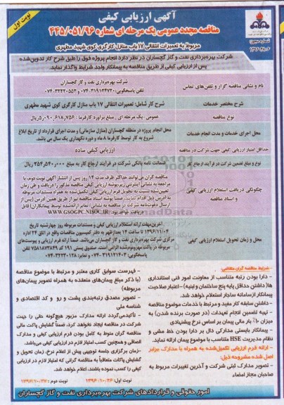 آگهی ارزیابی کیفی مناقصه مجدد عمومی,مناقصه مجدد تعمیرات انتقالی هفده باب منازل کارگری