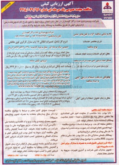 آگهی ارزیابی کیفی مناقصه مجدد عمومی، مناقصه مجدید عمومی تعمیرات انتقالی 17 باب منازل کارگری
