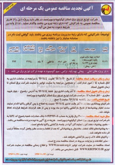 آگهی تجدید مناقصه عمومی، تجدید اصلاح و بهینه سازی شهری.. - نوبت دوم