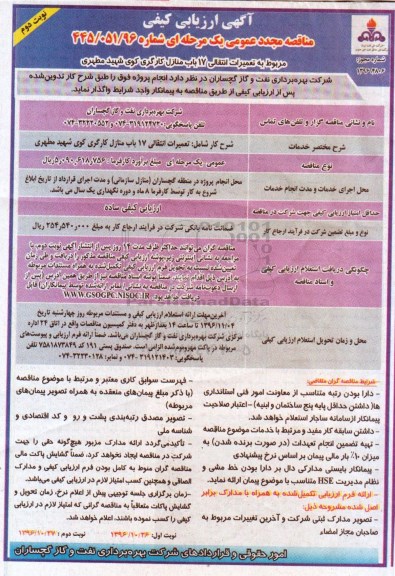 آگهی ارزیابی کیفی مناقصه مجدد عمومی, مناقصه مجدد تعمیرات انتقالی هفده باب منازل کارگری نوبت دوم