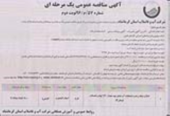 آگهی مناقصه عمومی، مناقصه اصلاح شبکه و نصب انشعابات آب (پیمان 3)... نوبت دوم