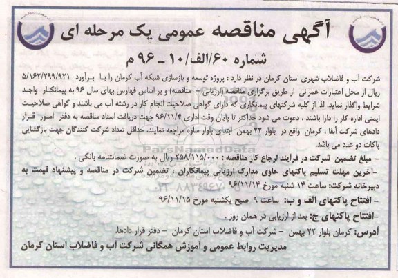 آگهی مناقصه, مناقصه پروژه توسعه و بازسازی شبکه آب