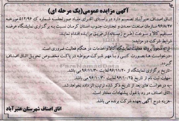 اگهی مزایده عمومی , مزایده برگزاری نمایشگاه عرضه مستقیم کالا