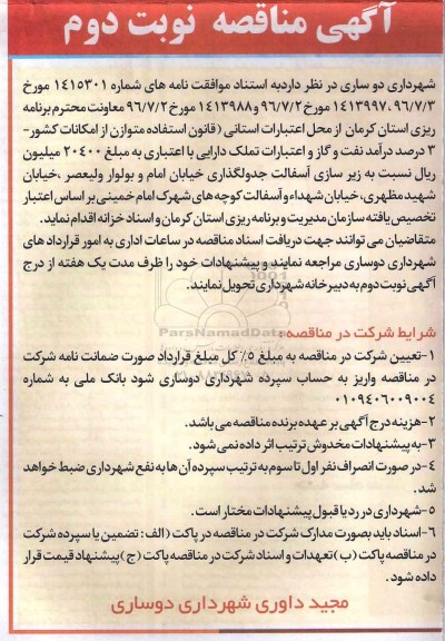 آگهی مناقصه, مناقصه زیرسازی آسفالت، جدولگذاری خیابان- نوبت دوم