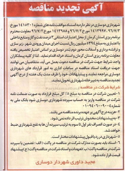 آگهی تجدید مناقصه, مناقصه اجرای میدان ورودی شهر، زیرسازی و ترانشه برداری و آسفالت - تجدید