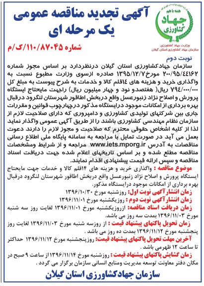 آگهی تجدید مناقصه عمومی یک مرحله ای , تجدید مناقصه واگذاری خرید و هزینه های 14 قلم کالا نوبت دو م