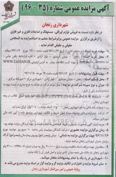 آگهی مزایده عمومی,مزایده فروش لوازم اوراقی، مستهلک و ضایعات فلزی و غیر فلزی - نوبت دوم