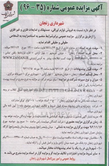 آگهی مزایده عمومی,مزایده فروش لوازم اوراقی، مستهلک و ضایعات فلزی و غیر فلزی - نوبت  دوم