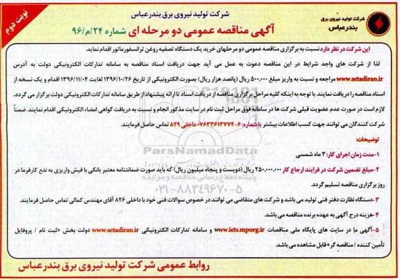 مناقصه خرید یک دستگاه تصفیه روغن ترانسفورماتور (نوبت دوم)